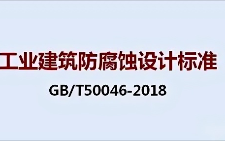 大同《工业建筑防腐蚀设计标准》（GB/T50046-2018）