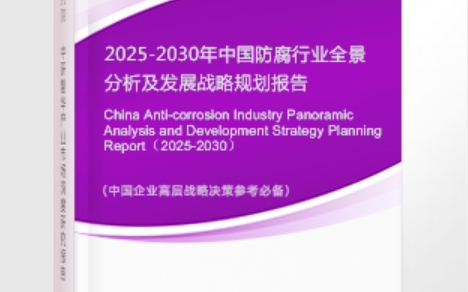 大同安特佳防腐为您解读2025防腐行业市场规模及未来趋势分析