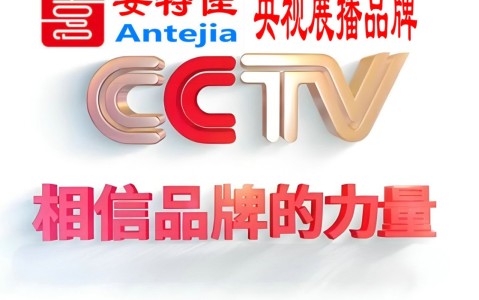大同喜邦地坪-安特佳防腐涂料荣登CCTV央视展播