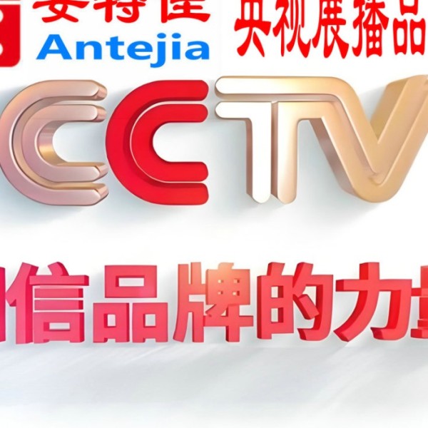 大同喜邦地坪-安特佳防腐涂料荣登CCTV央视展播